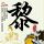 《怪猎：世界》全装备与怪物展示 全新舞台尽情狩猎